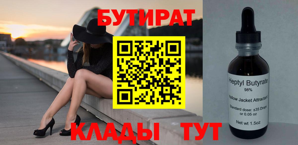 БУТИРАТ BDO 33%  БУТИРАТ  Пушкино  Вход с VPN 